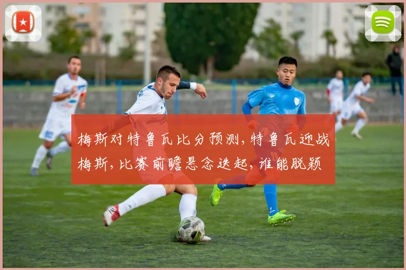 梅斯对特鲁瓦比分预测,特鲁瓦迎战梅斯,比赛前瞻悬念迭起,谁能脱颖而出